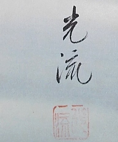 Japanese artis sign and stamp on painting: Ko-Ryu